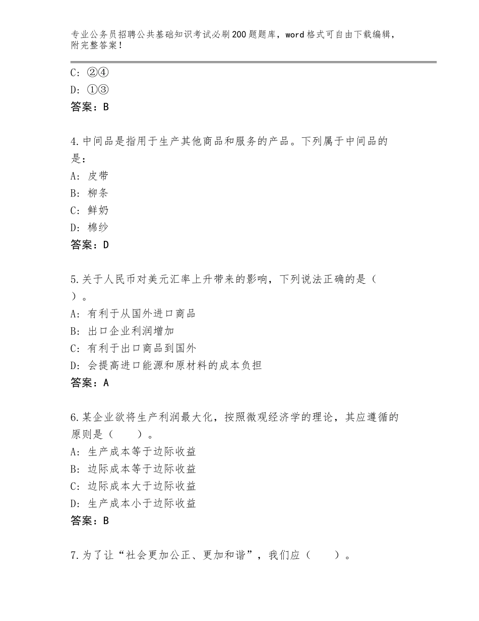 2024年河北省霸州市公务员招聘公共基础知识考试必刷200题题库大全及答案下载_第2页