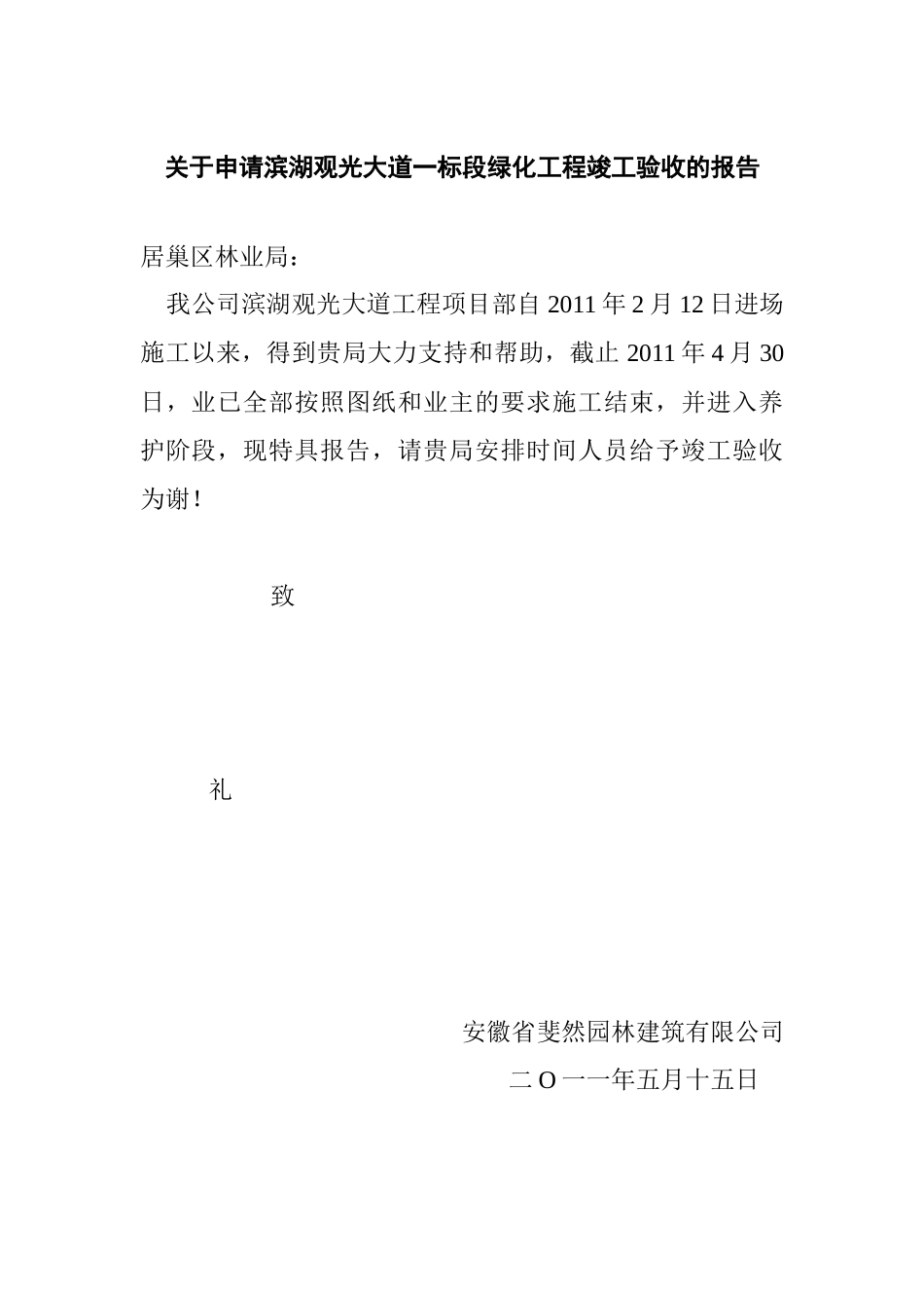 中央分隔带绿化工程竣工验收的报告_第1页