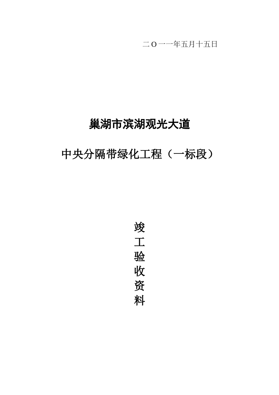 中央分隔带绿化工程竣工验收的报告_第3页