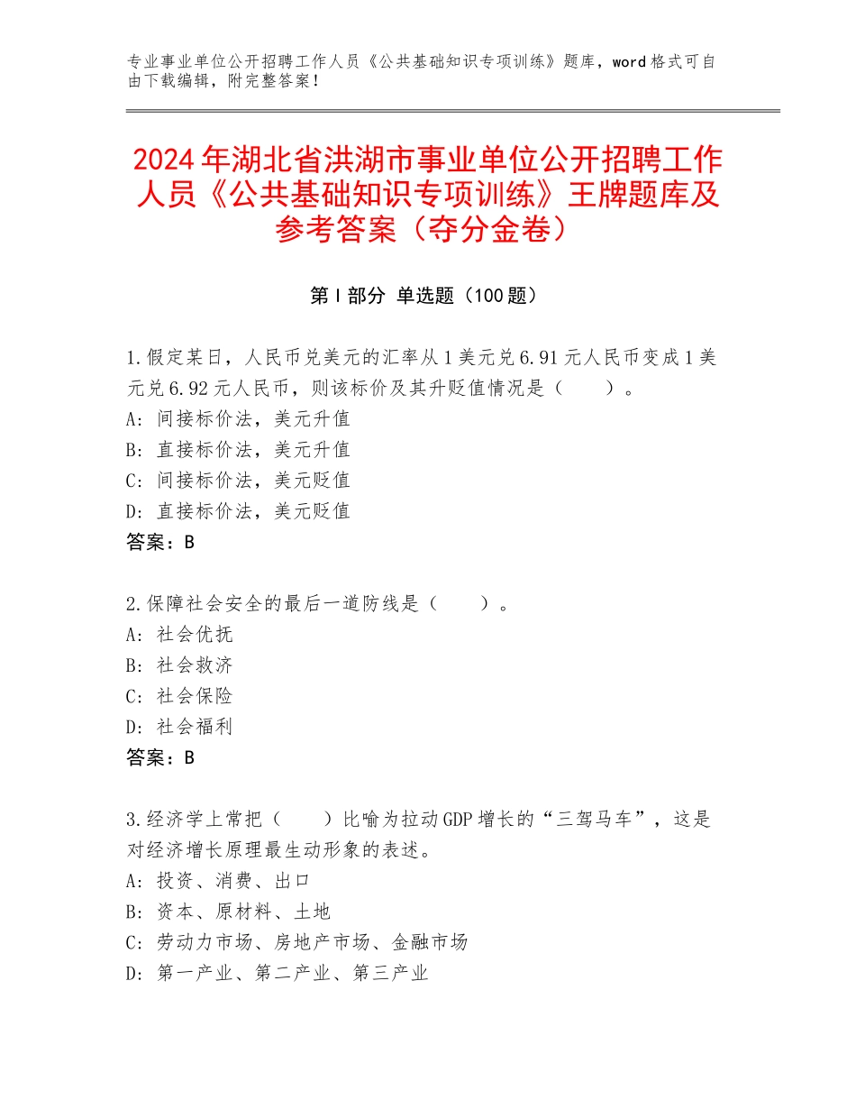 2024年湖北省洪湖市事业单位公开招聘工作人员《公共基础知识专项训练》王牌题库及参考答案（夺分金卷）_第1页