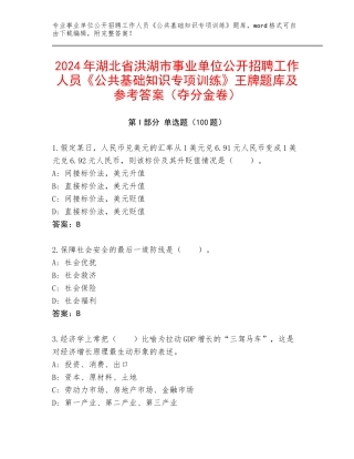 2024年湖北省洪湖市事业单位公开招聘工作人员《公共基础知识专项训练》王牌题库及参考答案（夺分金卷）