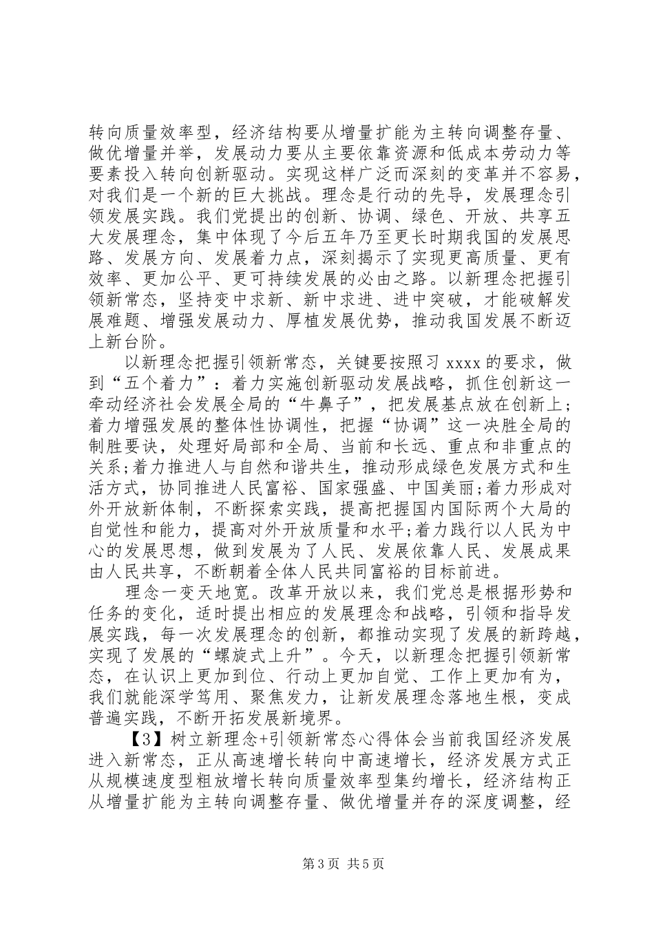 XX年树立新理念引领新常态心得体会_第3页