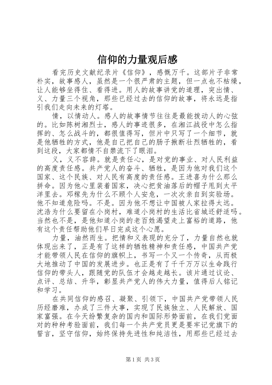 信仰的力量观后感_第1页