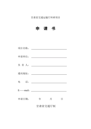 甘肃省交通运输厅科研项目