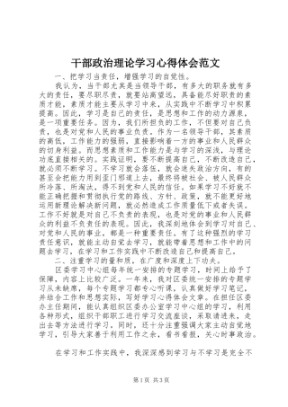 干部政治理论学习心得体会范文