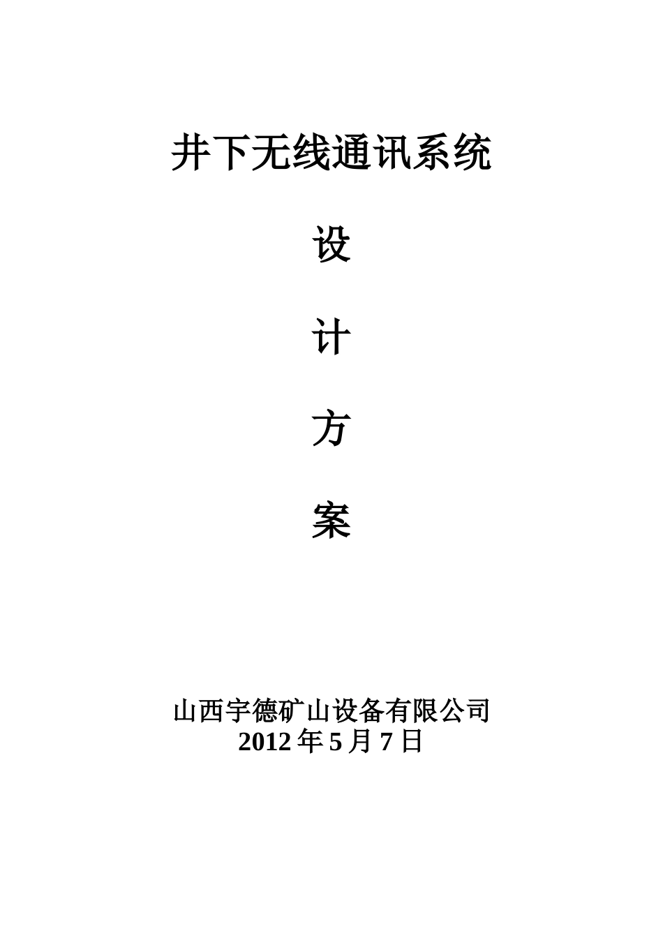 煤矿wifi无线通讯系统设计方案_第1页