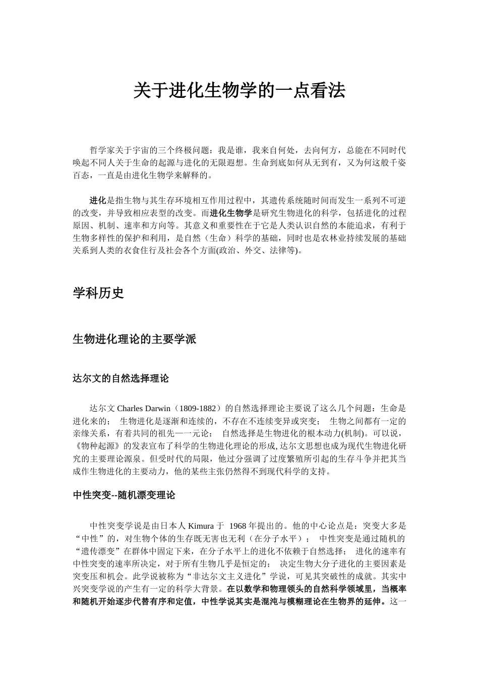 关于进化生物学的一点看法_第1页