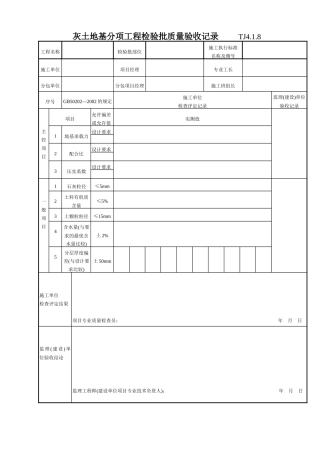 052 灰土地基分项工程检验批质量验收记录  Tj4-1-08
