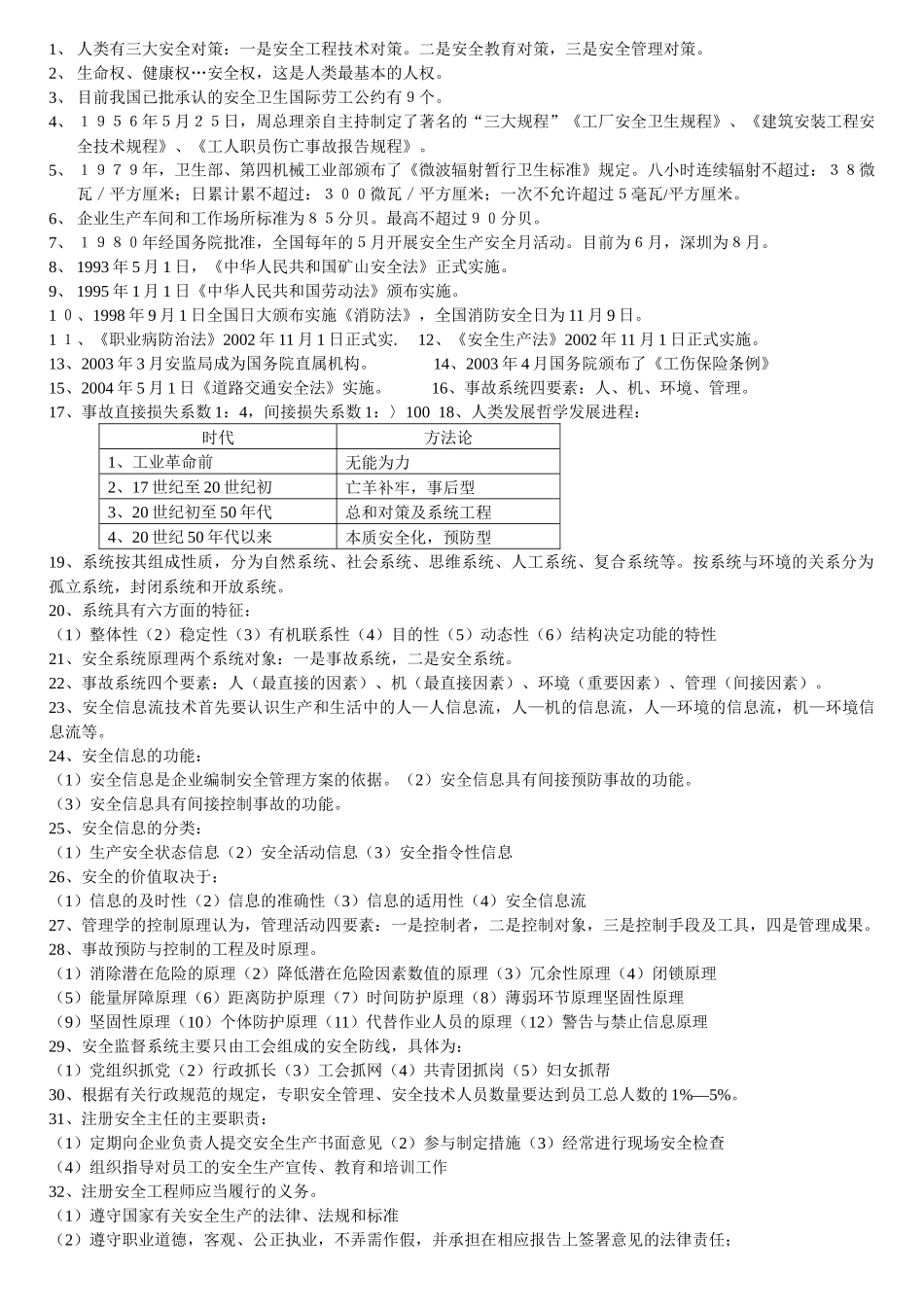 人类有三大安全对策一是安全工程技术对策二是安全教育_第1页