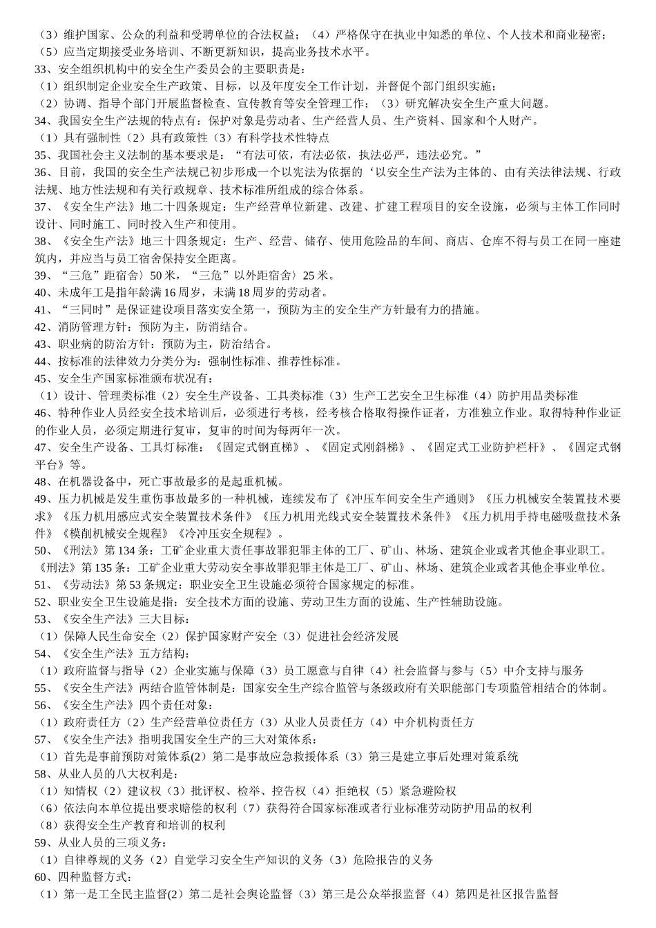 人类有三大安全对策一是安全工程技术对策二是安全教育_第2页