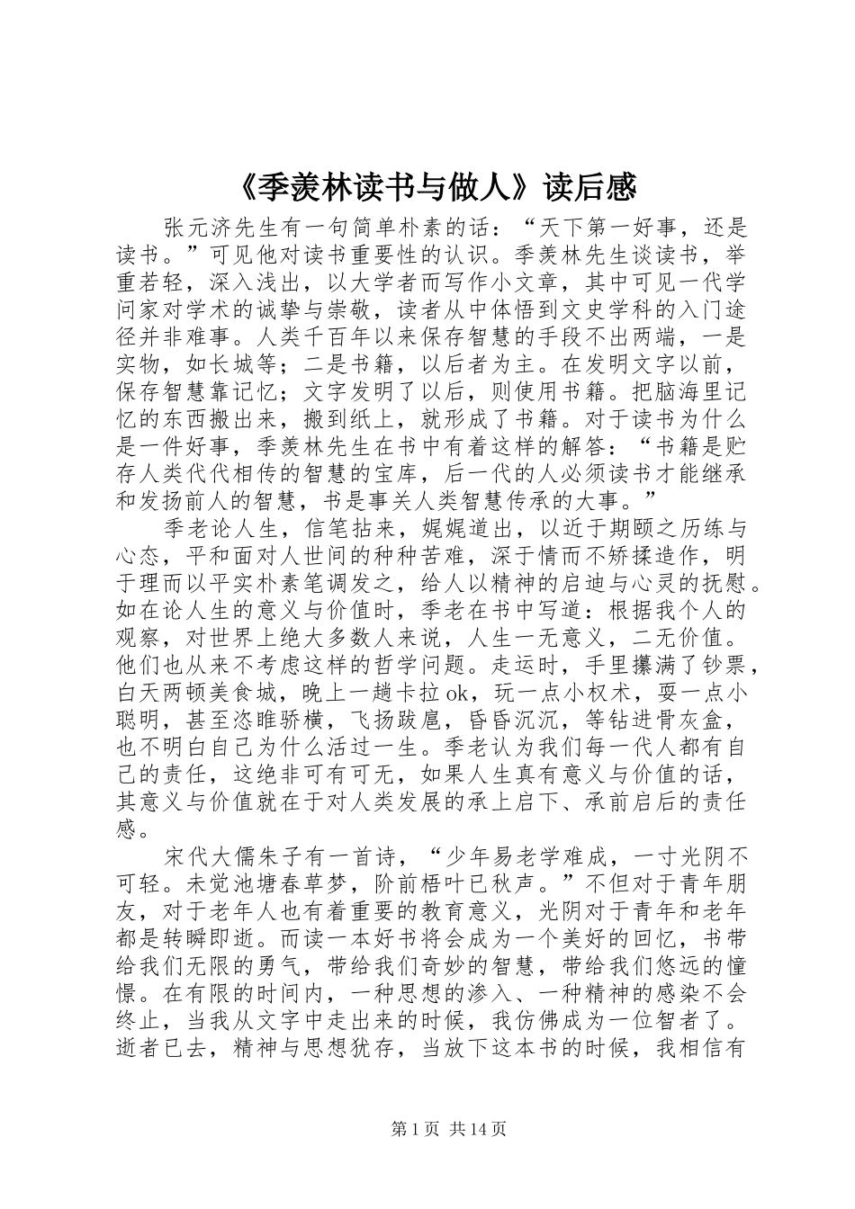 《季羡林读书与做人》读后感_第1页