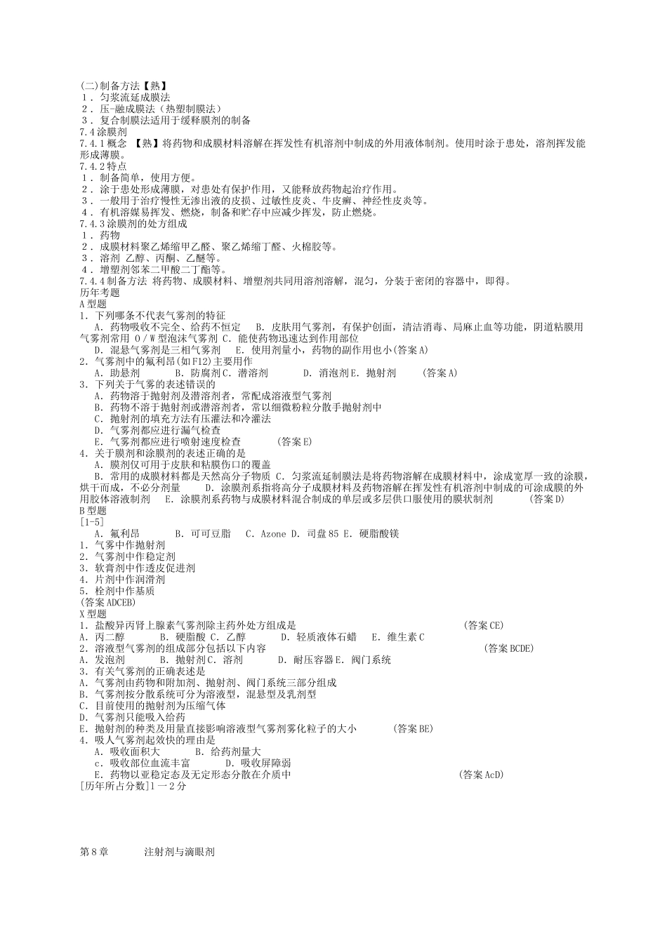 药剂学笔记及练习题和答案(二)_第1页