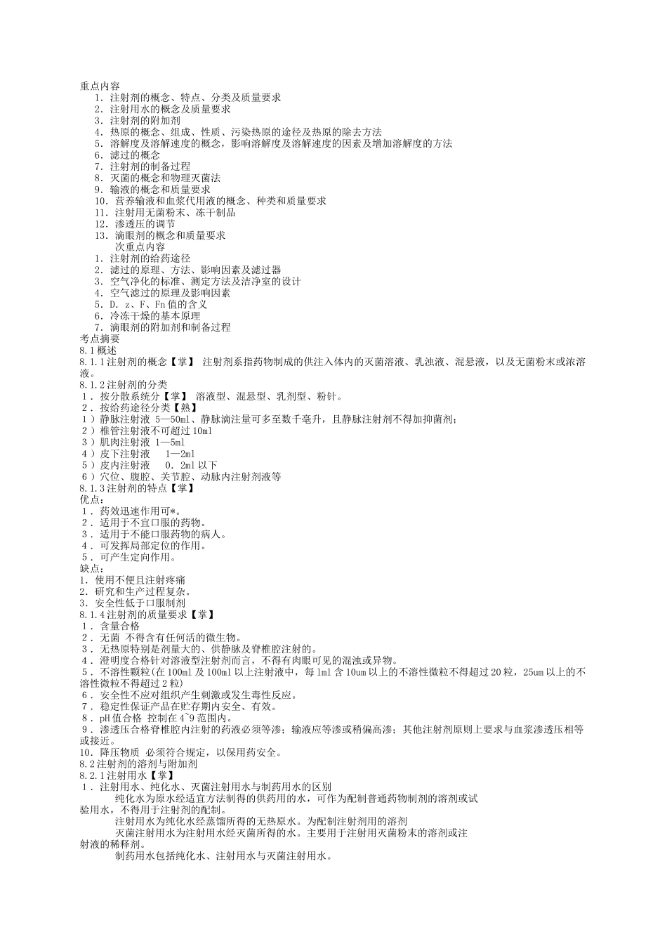 药剂学笔记及练习题和答案(二)_第2页