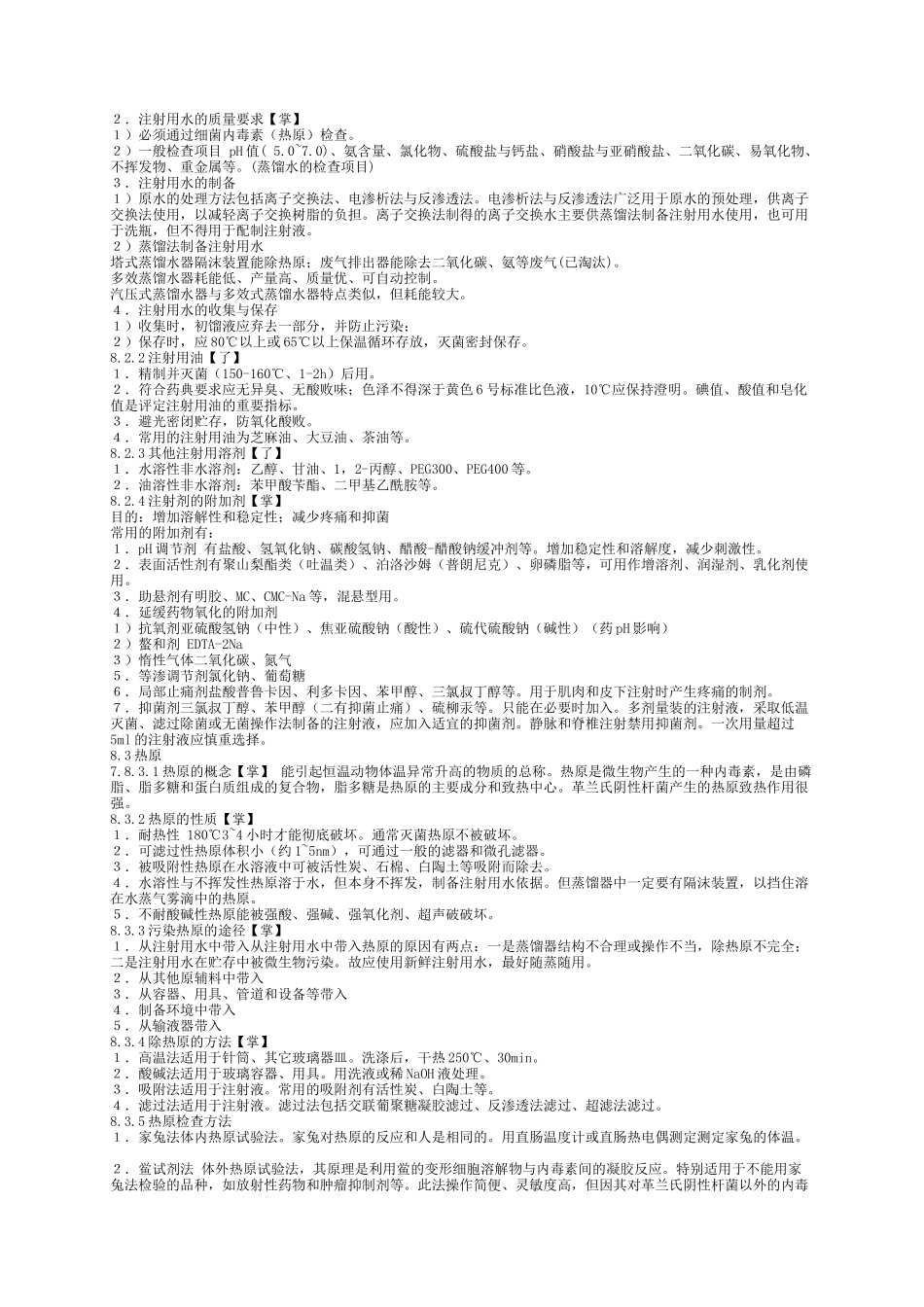 药剂学笔记及练习题和答案(二)_第3页