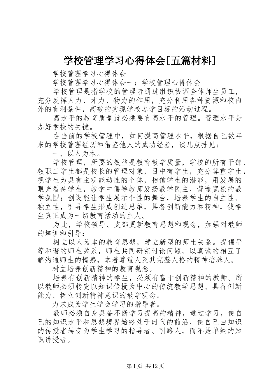 学校管理学习心得体会[五篇材料]_第1页