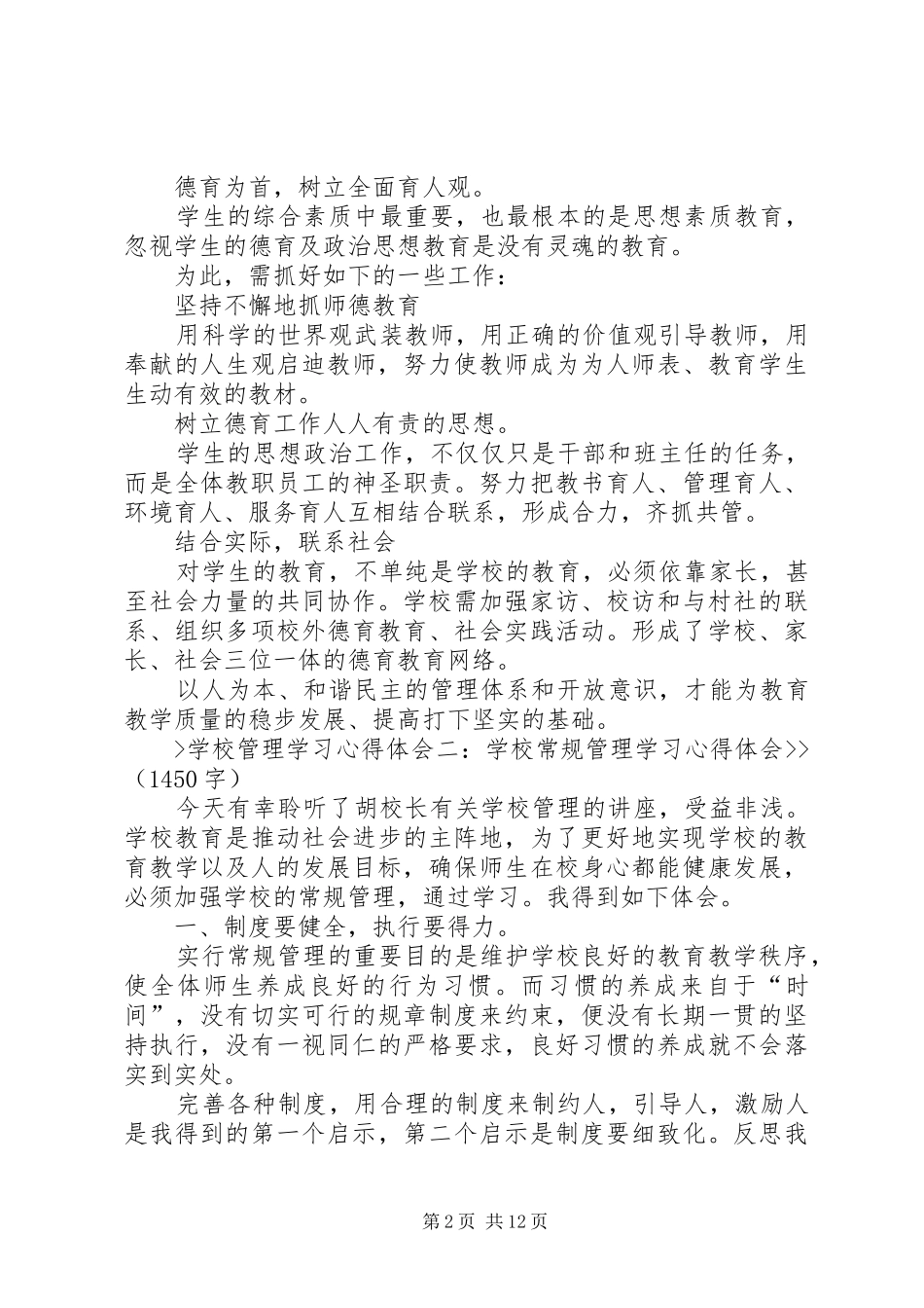 学校管理学习心得体会[五篇材料]_第2页