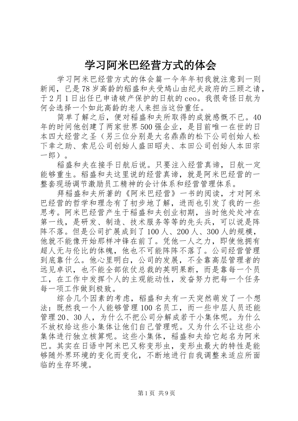 学习阿米巴经营方式的体会_第1页