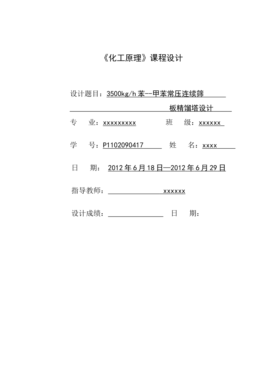 化工原理苯--甲苯连续筛板精馏塔设计说明书_第1页