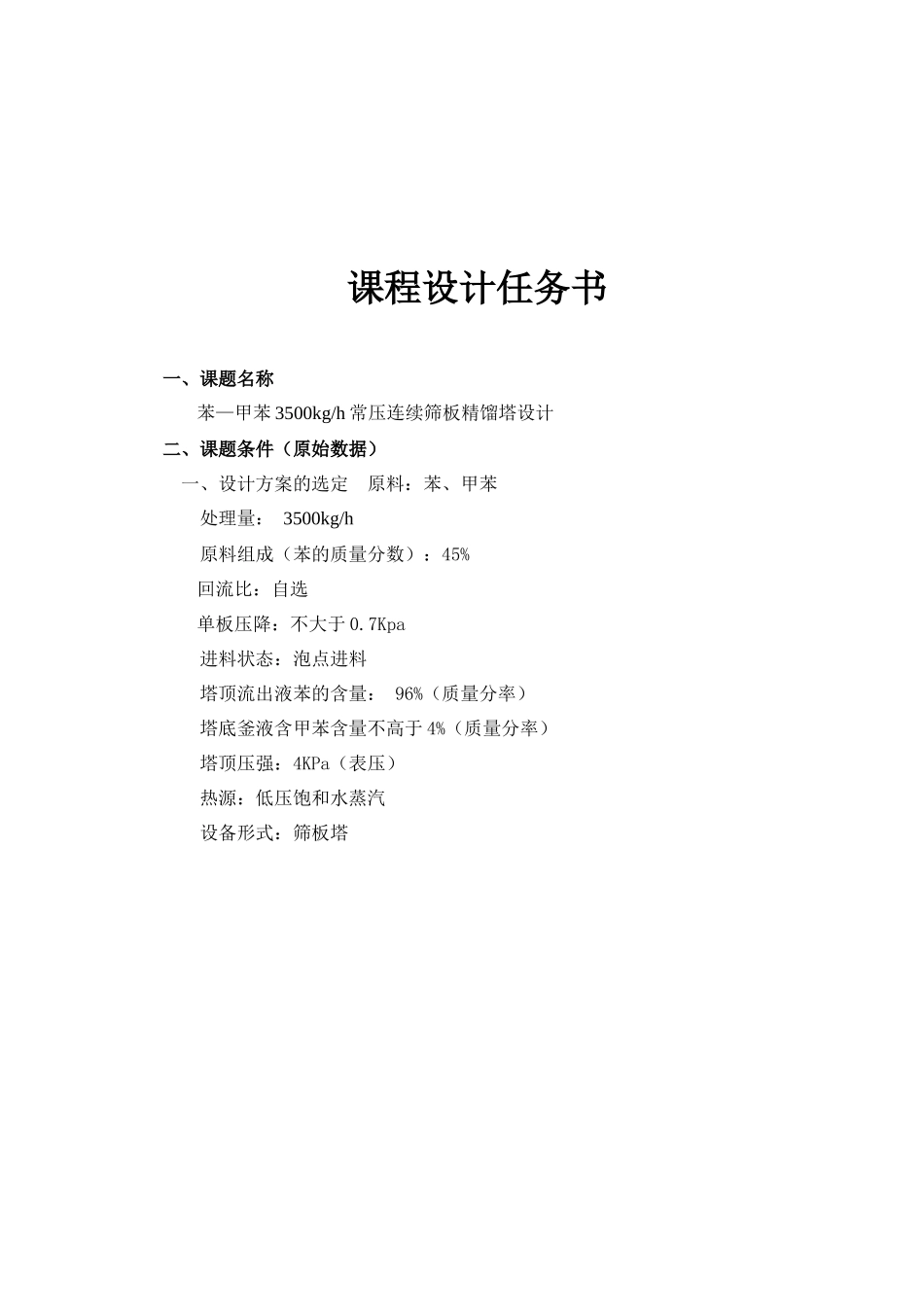 化工原理苯--甲苯连续筛板精馏塔设计说明书_第2页