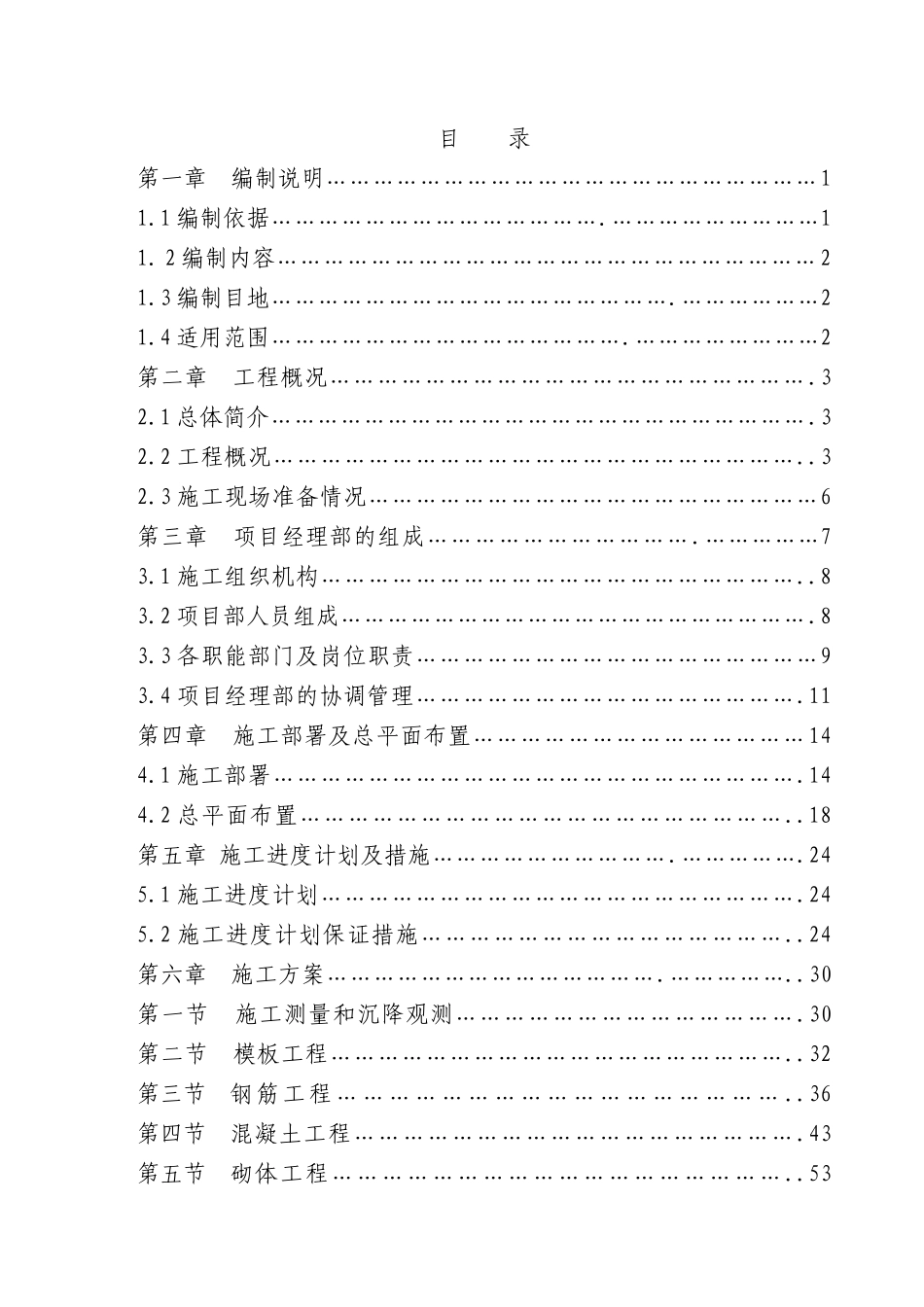住宅楼施工组织设计概述(doc 146页)_第1页