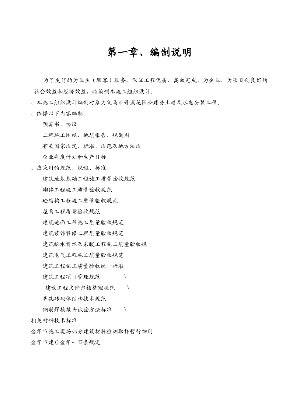义乌市丹溪花园5#公建房工程施工组织设计方案_第1页