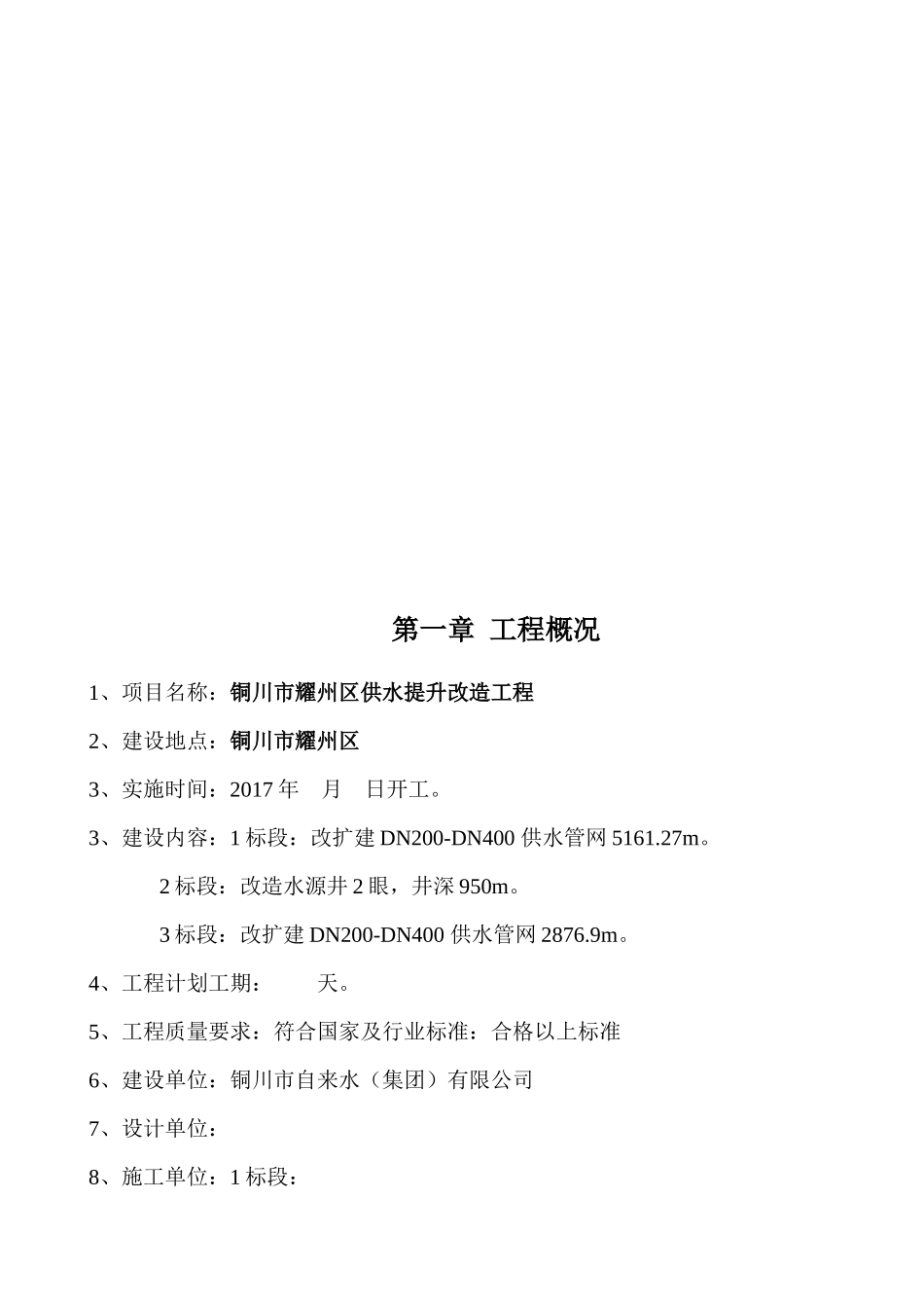 铜川市耀州区供水提升改造工程监理规划(校对)_第3页