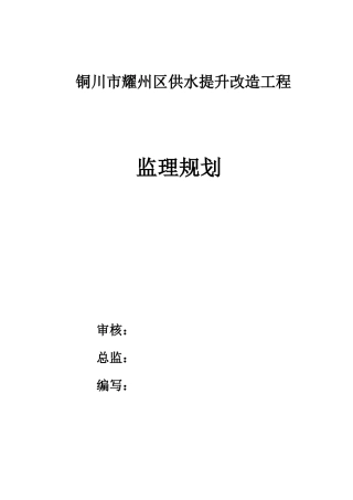铜川市耀州区供水提升改造工程监理规划(校对)