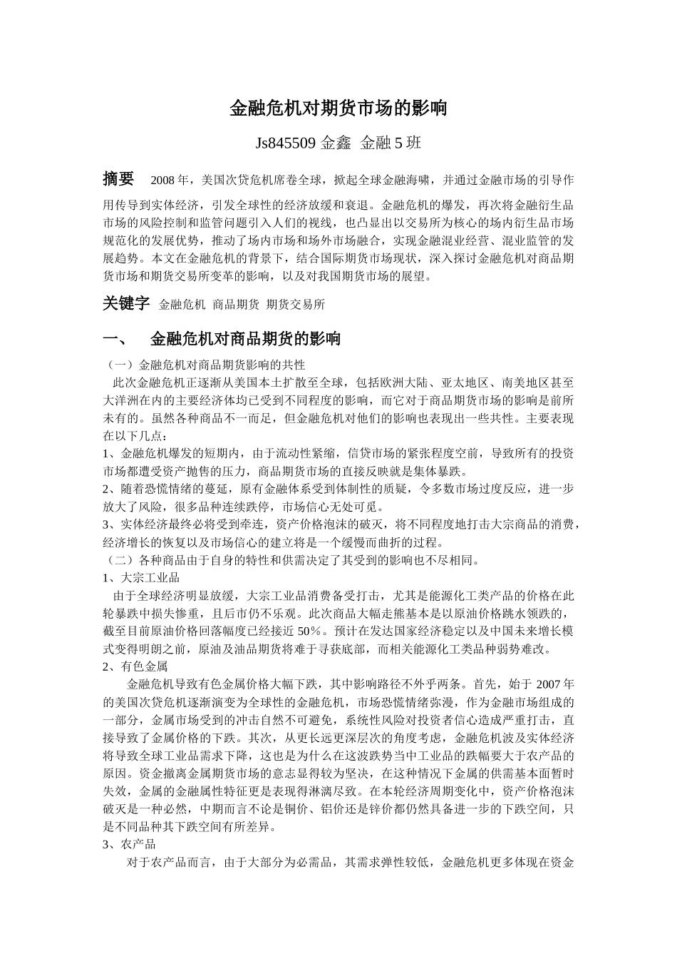 金融危机对期货市场的影响_第1页