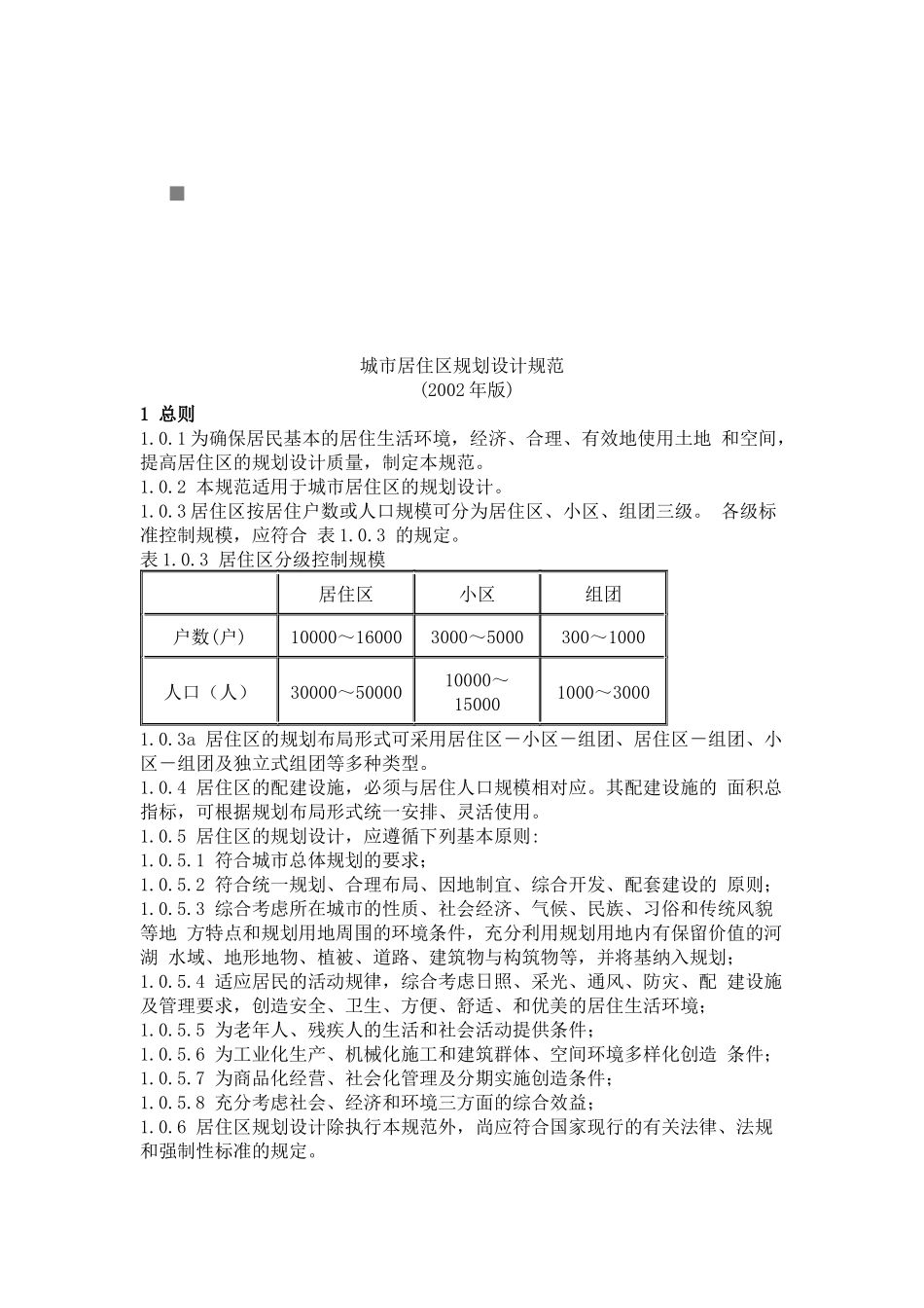 浅析城市居住区规划设计规范_第1页