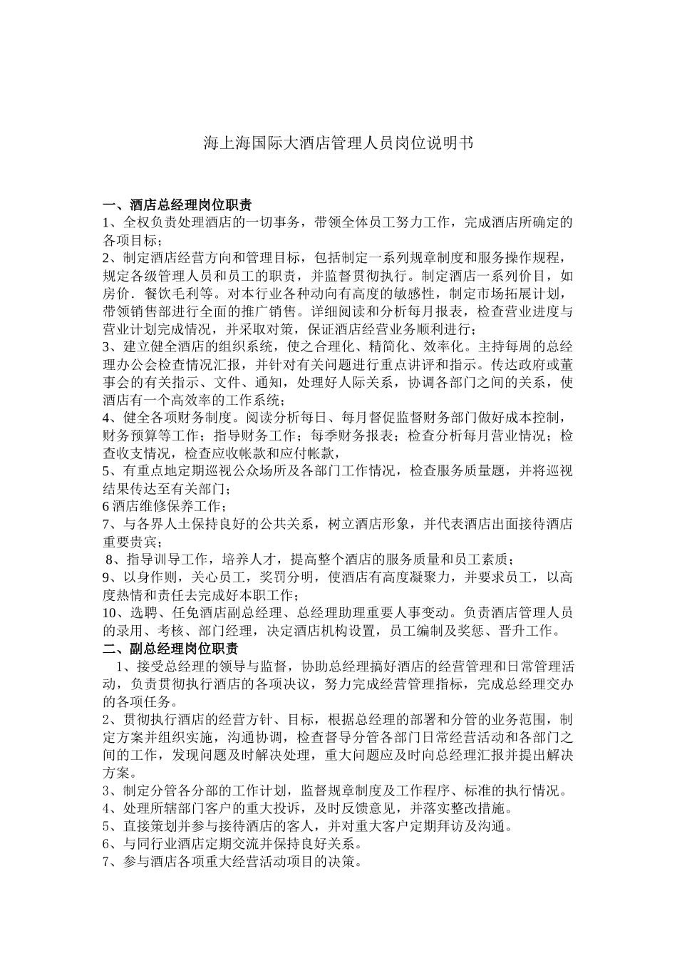 海上海国际大酒店管理人员岗位说明书_第2页