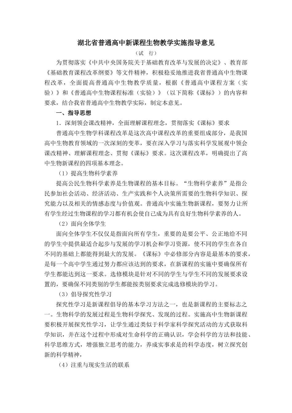 湖北省普通高中新课程生物教学实施指导意见_第1页