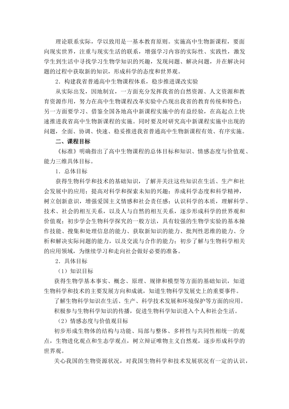 湖北省普通高中新课程生物教学实施指导意见_第2页