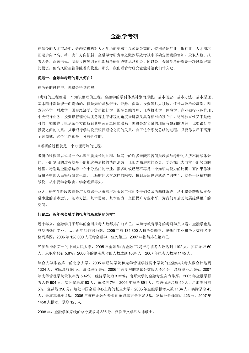 金融学考研38747115_第1页