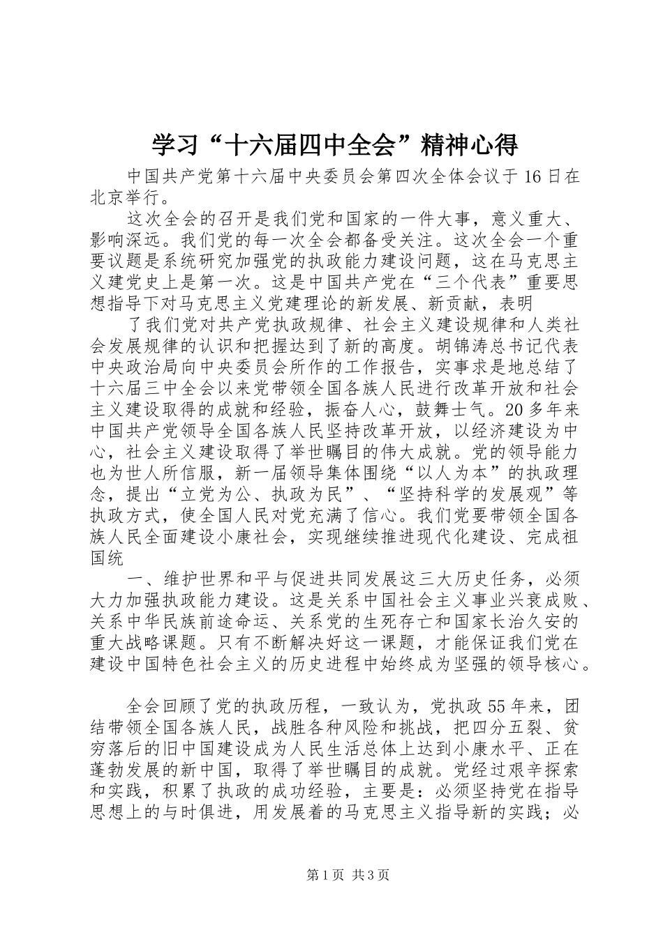 学习“十六届四中全会”精神心得_第1页
