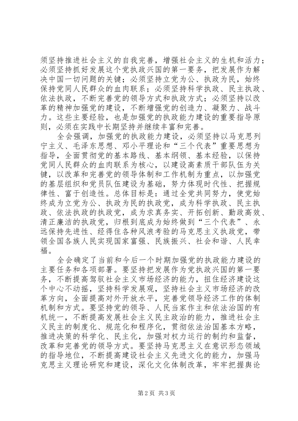 学习“十六届四中全会”精神心得_第2页