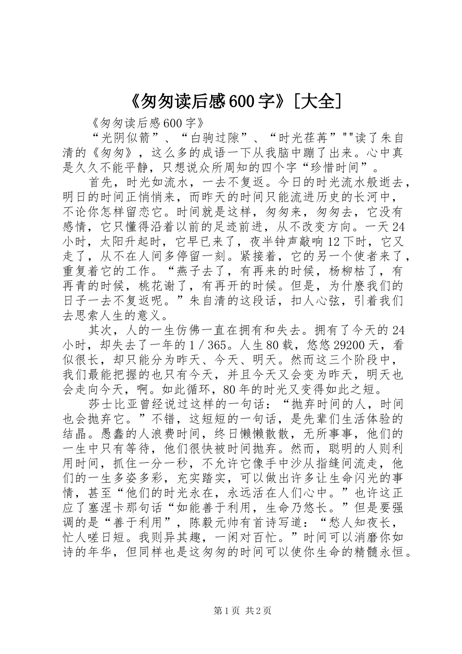 《匆匆读后感600字》[大全]_第1页