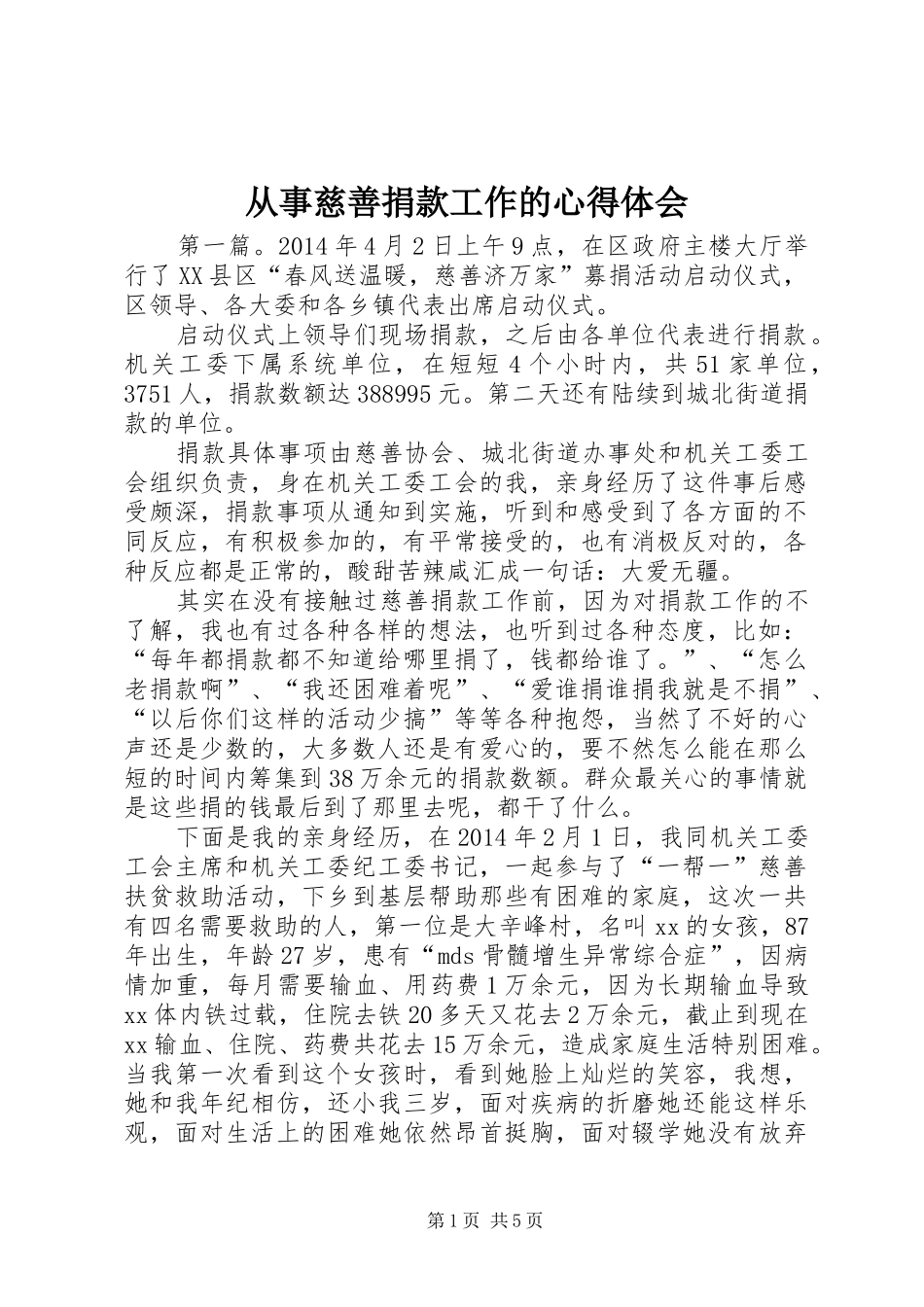 从事慈善捐款工作的心得体会_第1页