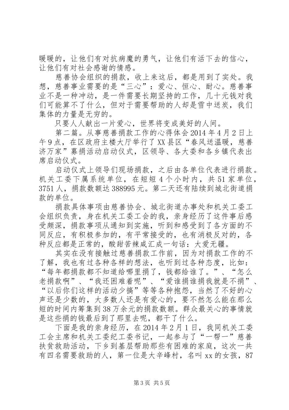 从事慈善捐款工作的心得体会_第3页