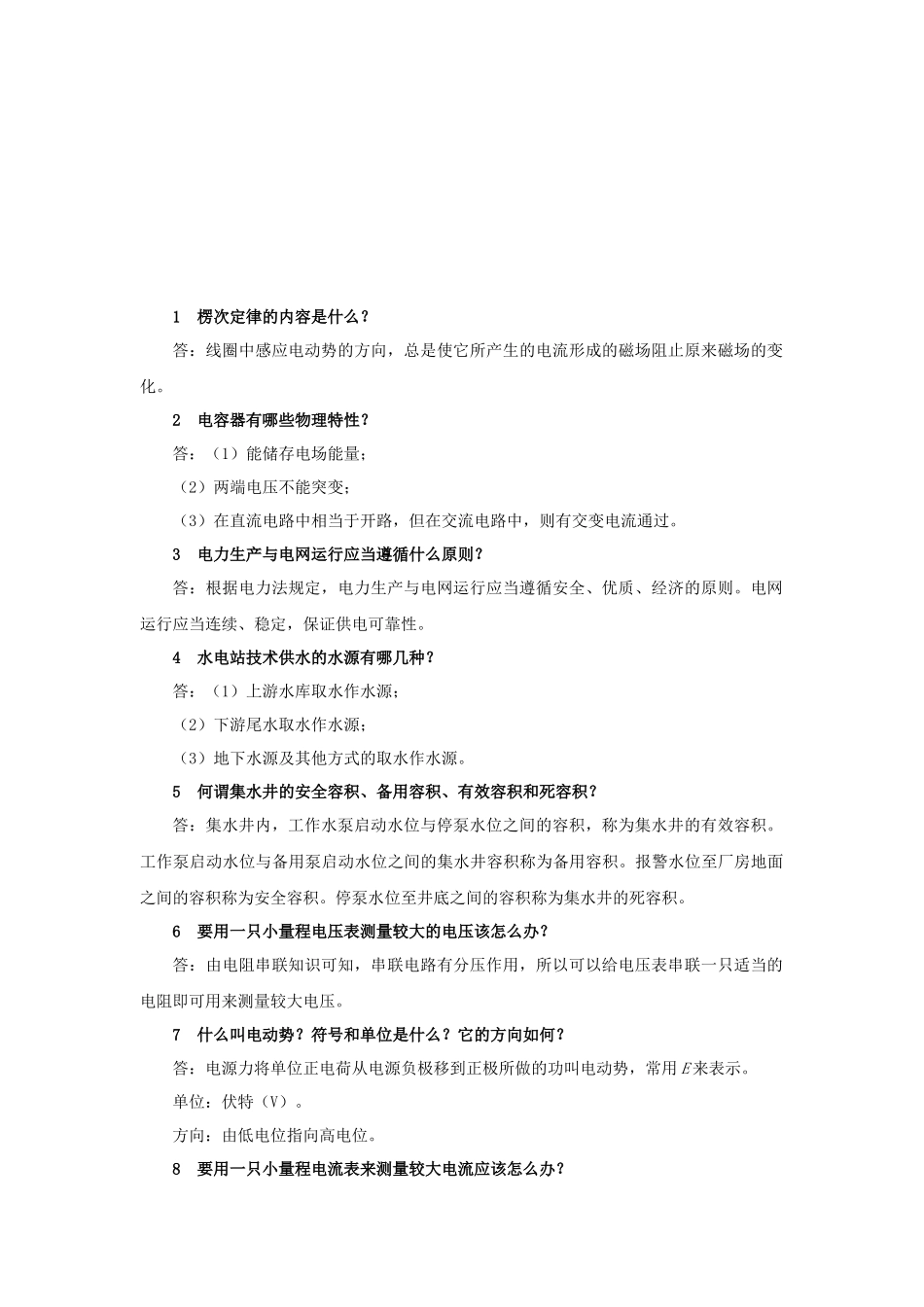 电力系统精选问答题_第1页