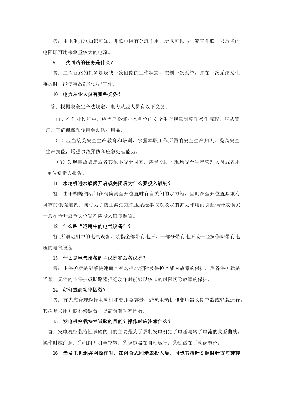 电力系统精选问答题_第2页