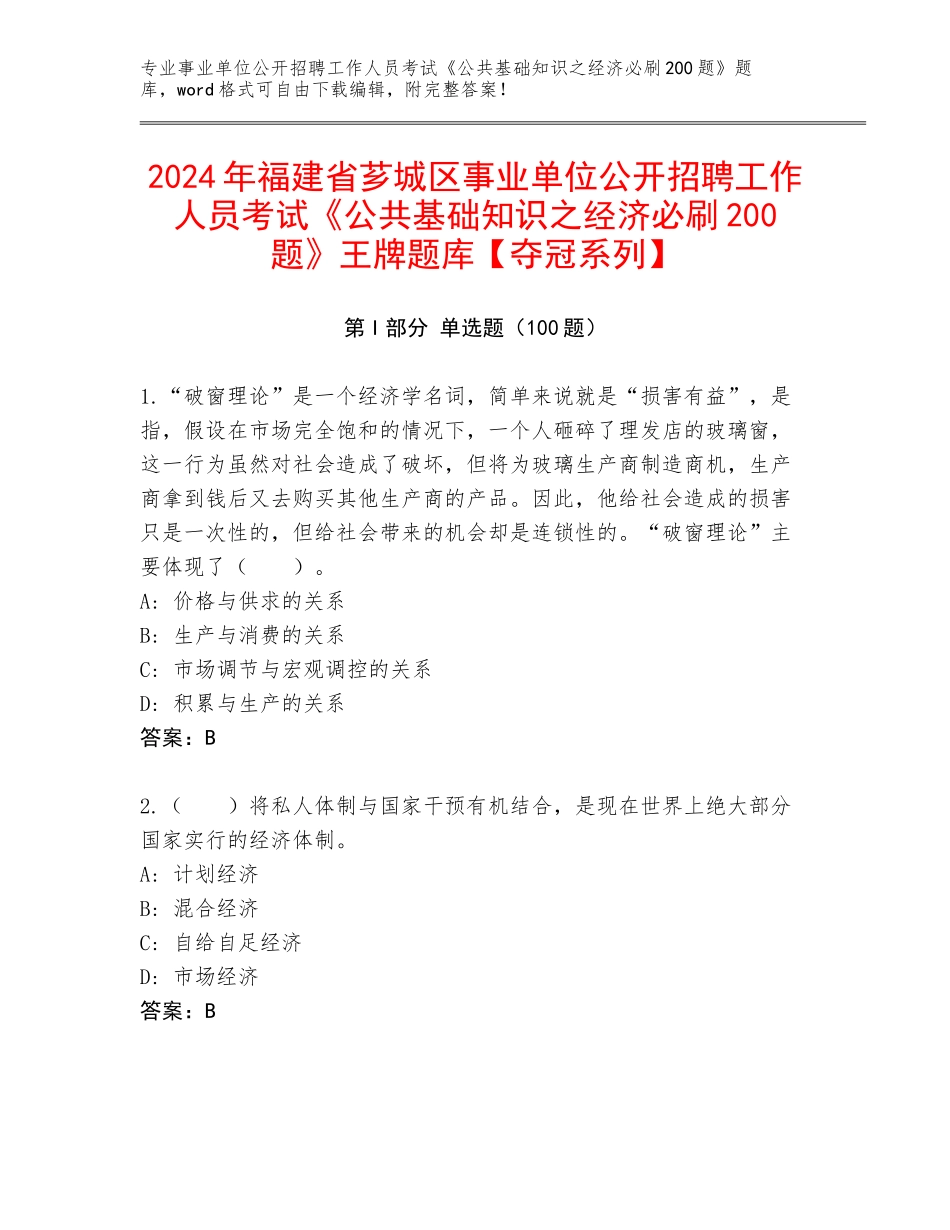 2024年福建省芗城区事业单位公开招聘工作人员考试《公共基础知识之经济必刷200题》王牌题库【夺冠系列】_第1页
