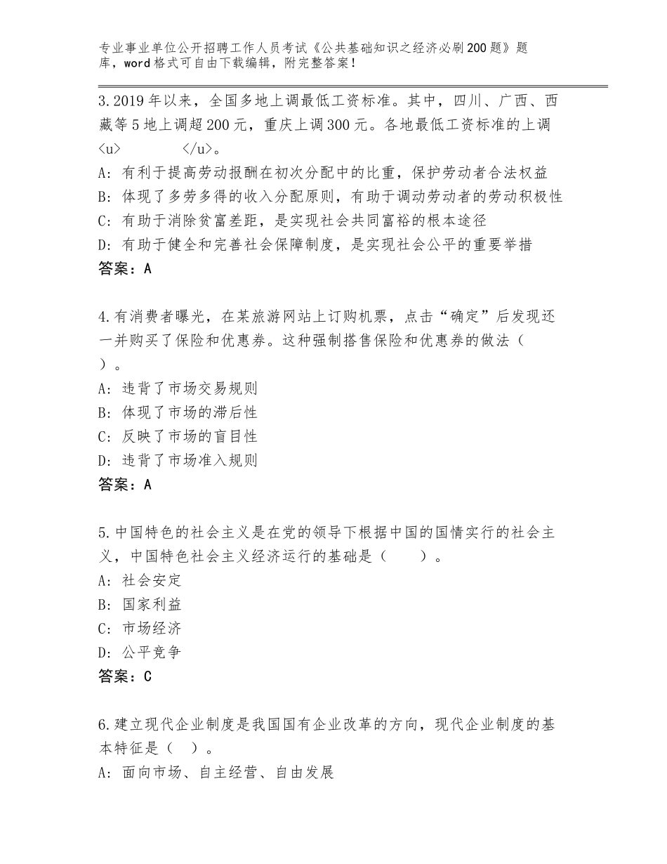 2024年福建省芗城区事业单位公开招聘工作人员考试《公共基础知识之经济必刷200题》王牌题库【夺冠系列】_第2页