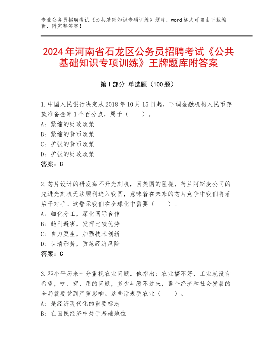 2024年河南省石龙区公务员招聘考试《公共基础知识专项训练》王牌题库附答案_第1页