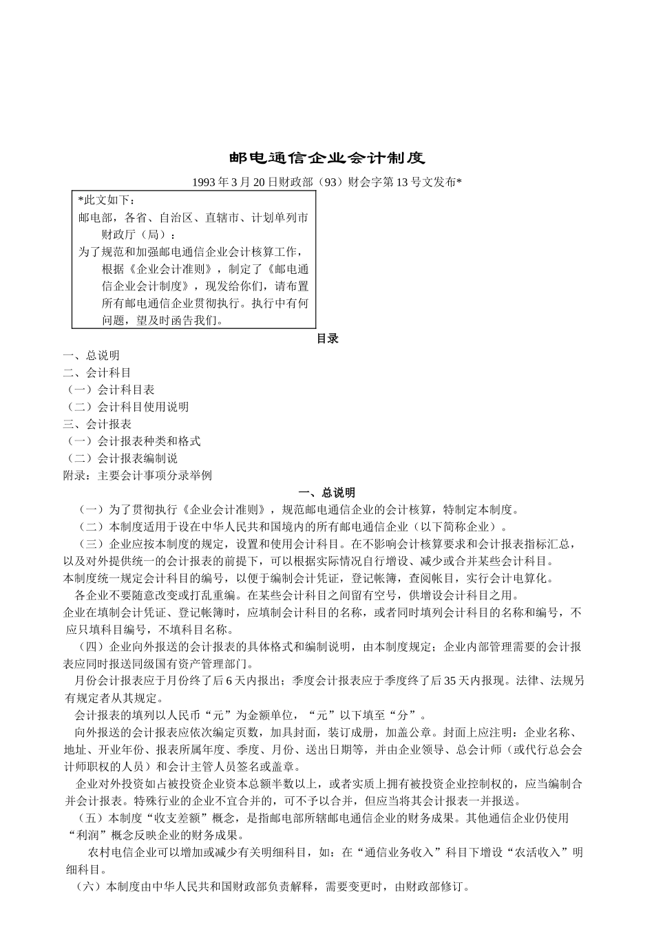 邮电通信行业企业会计制度_第1页