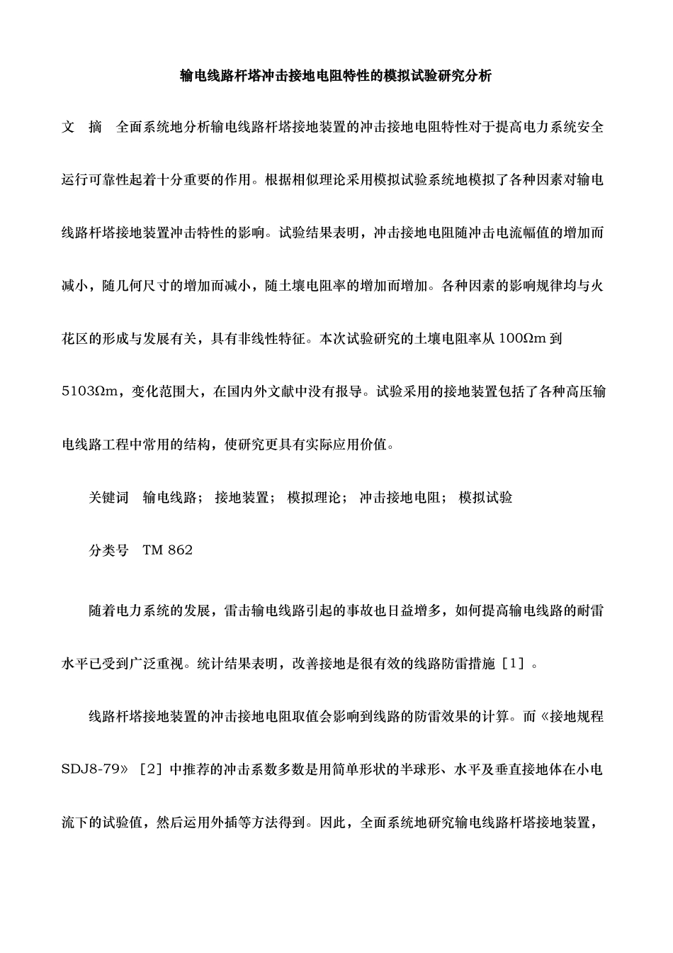 输电线路杆塔冲击接地电阻特性的模拟试验研究分析_第1页