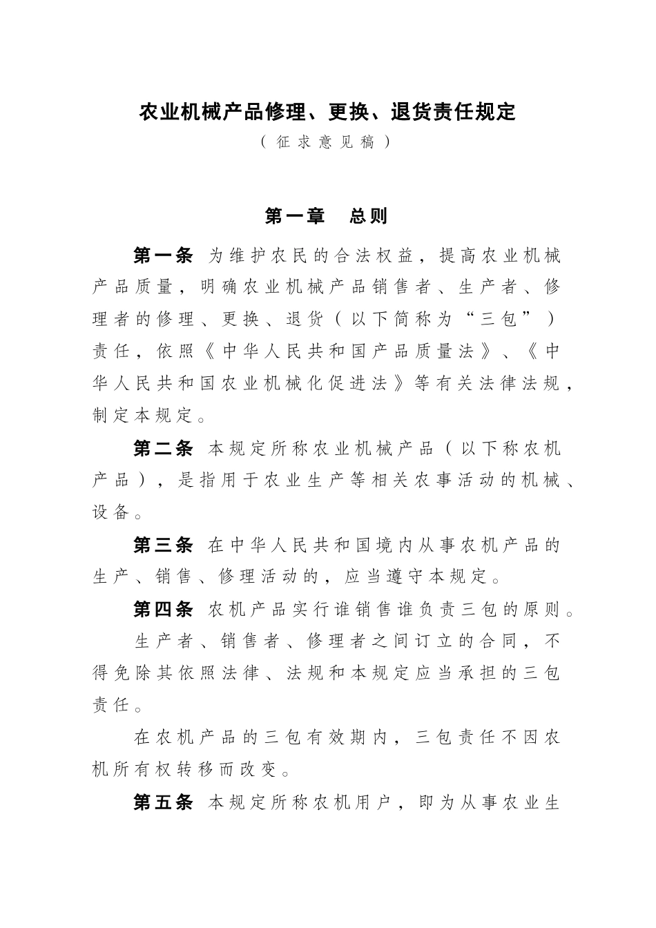 农业机械产品修理、更换、退货责任规定_第1页