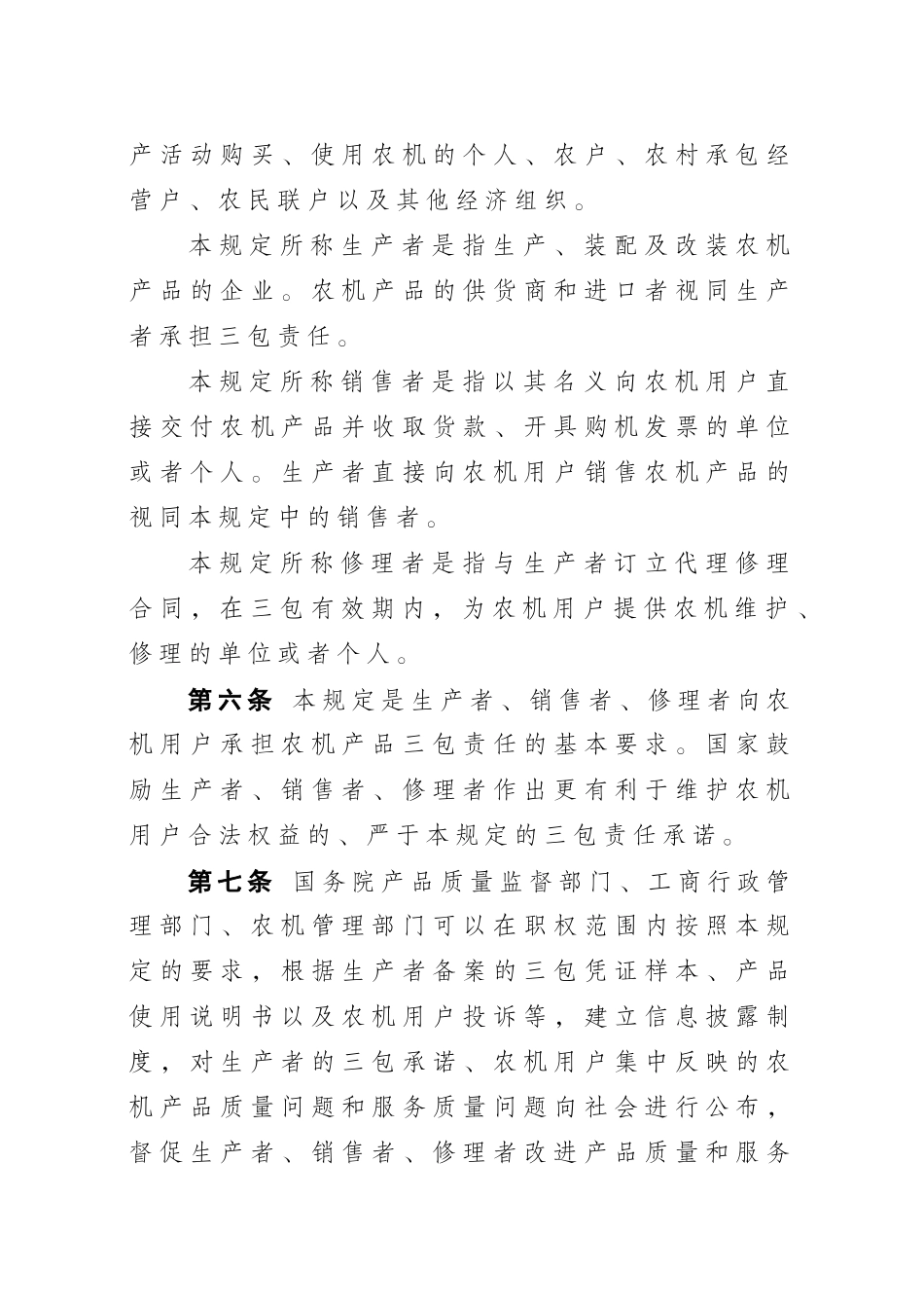 农业机械产品修理、更换、退货责任规定_第2页