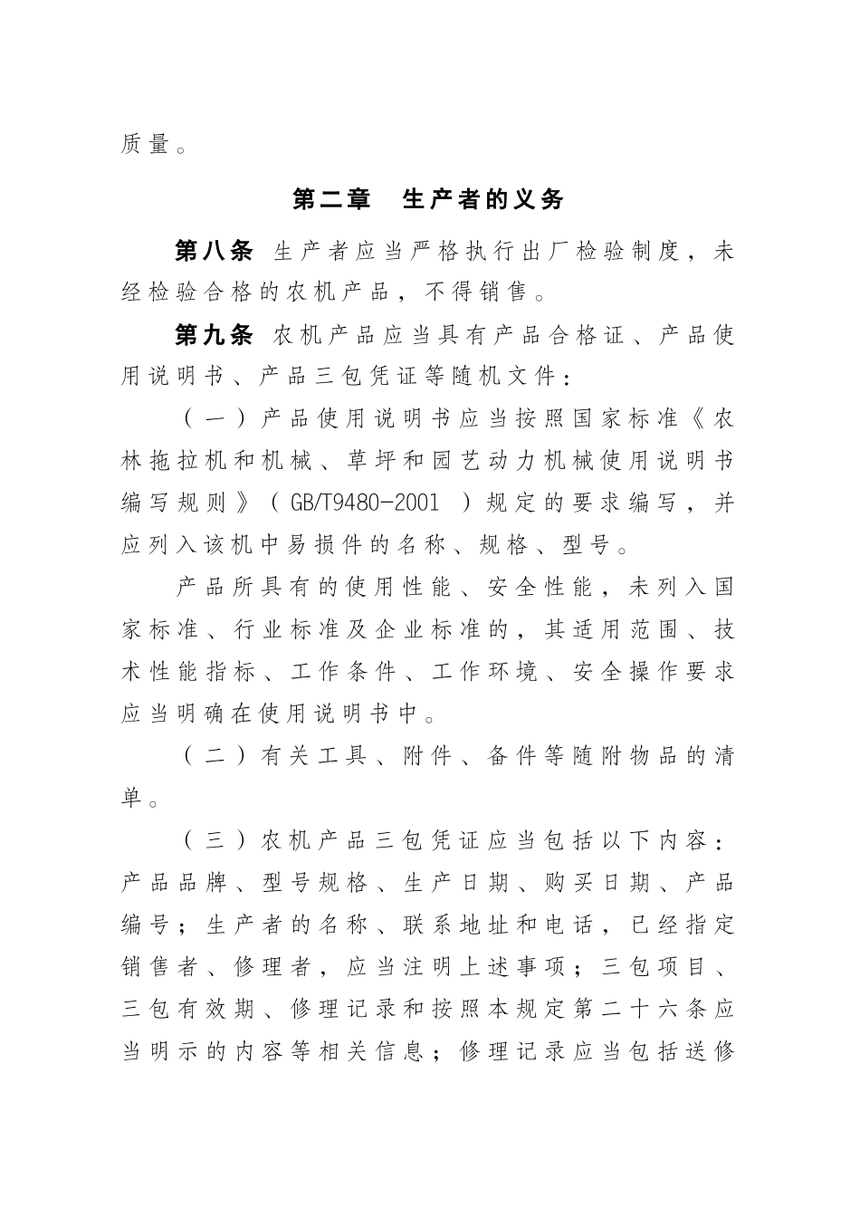 农业机械产品修理、更换、退货责任规定_第3页