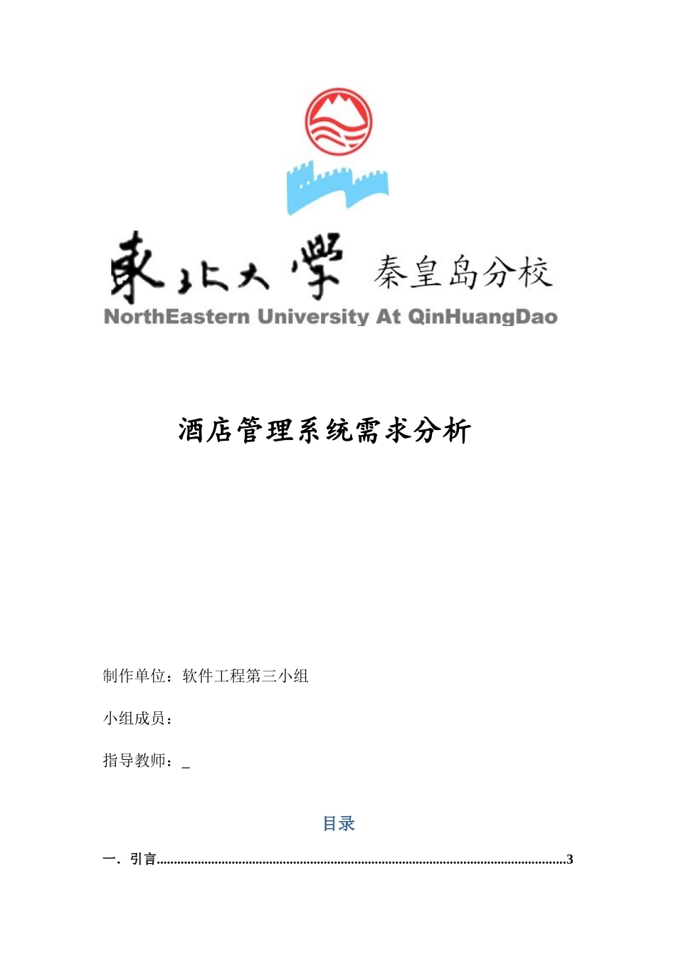 酒店管理系统需求分析报告_第1页