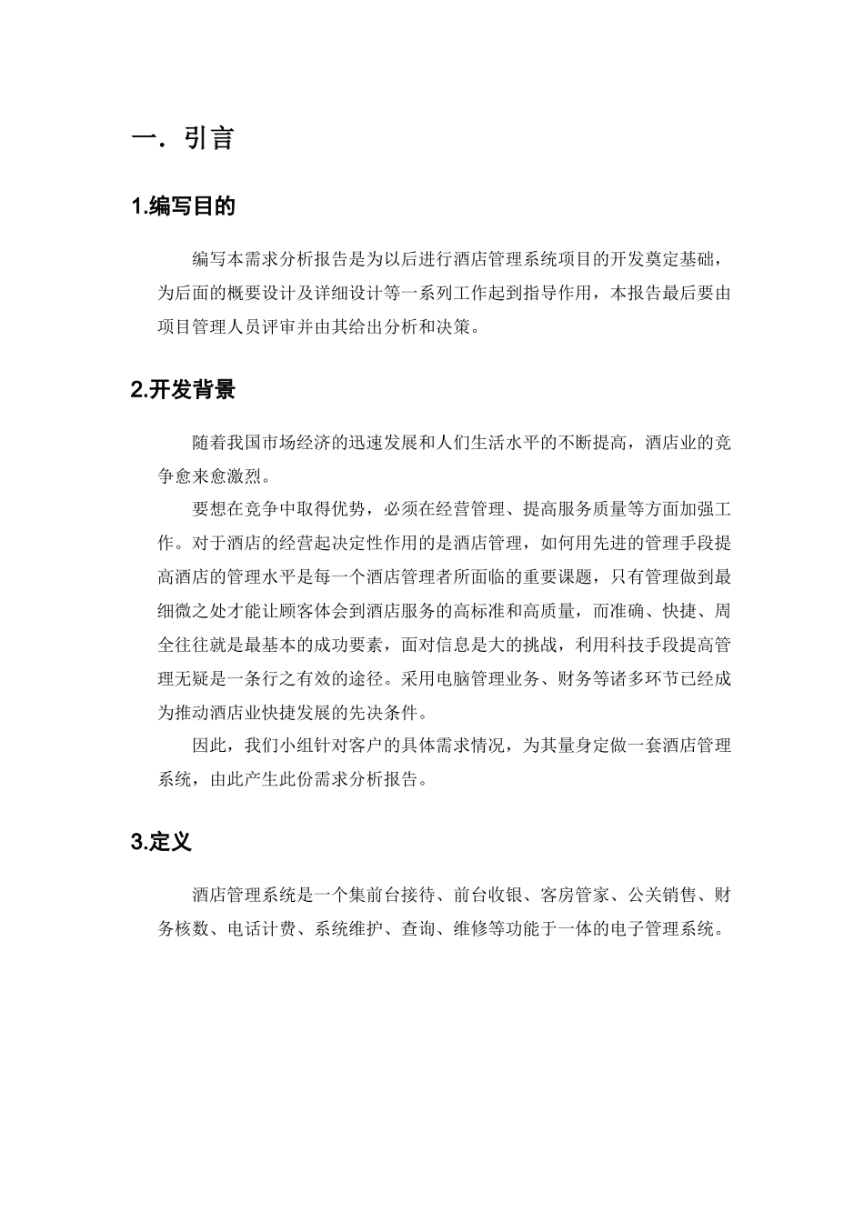 酒店管理系统需求分析报告_第3页
